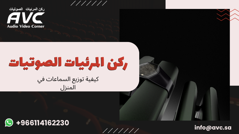 كيفية توزيع السماعات في المنزل