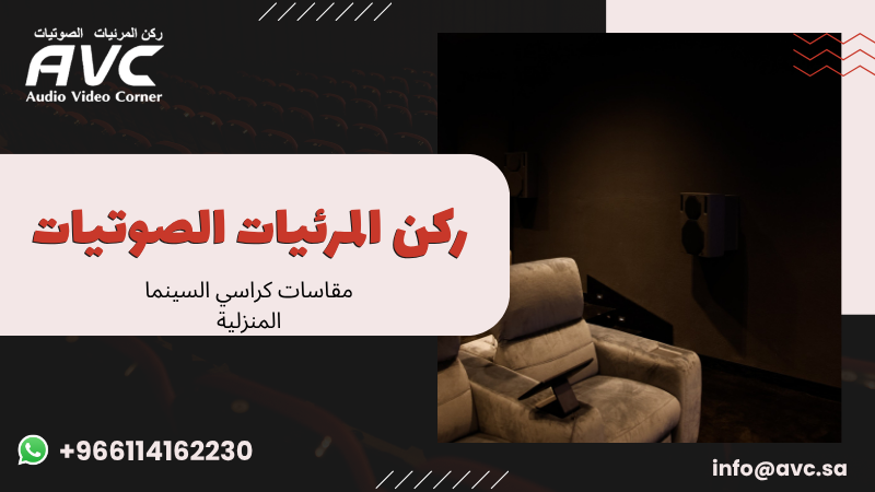 مقاسات كراسي السينما المنزلية