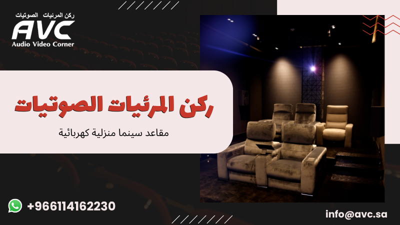 مقاعد سينما منزلية كهربائية