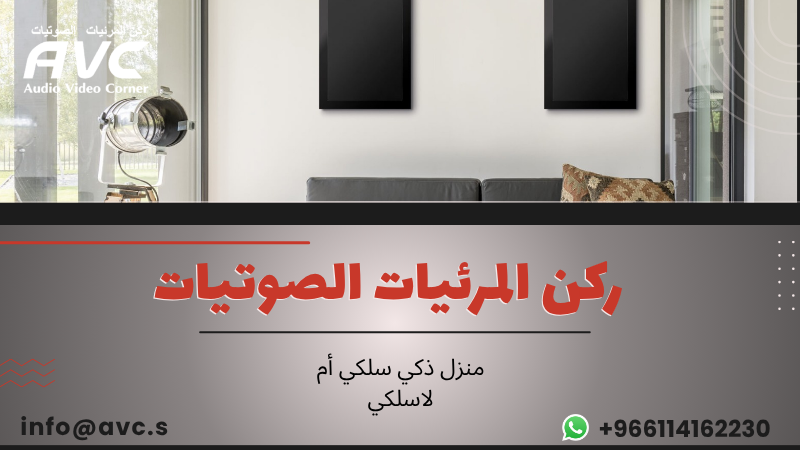 منزل ذكي سلكي أم لاسلكي