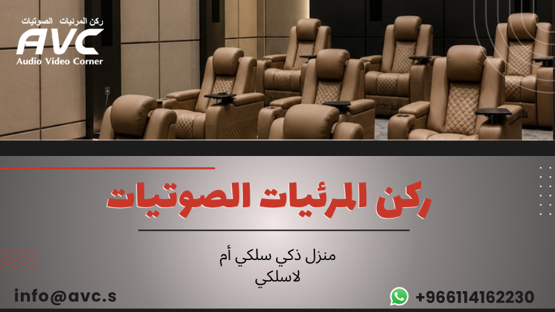 منزل ذكي سلكي أم لاسلكي