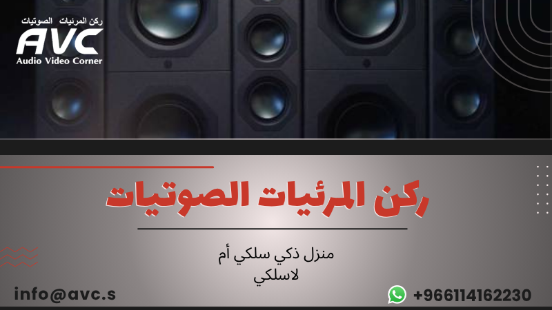 منزل ذكي سلكي أم لاسلكي