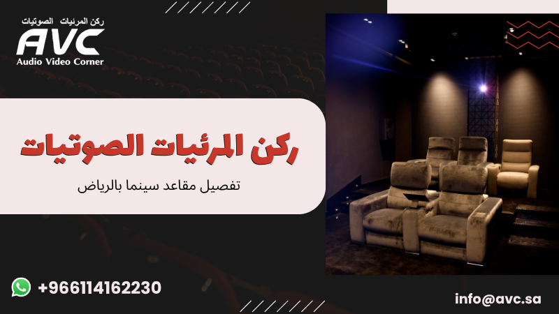 تفصيل مقاعد سينما بالرياض