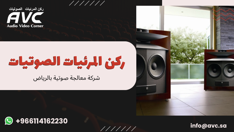 شركة معالجة صوتية بالرياض