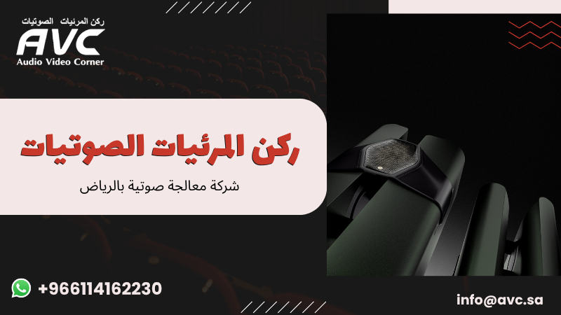 شركة معالجة صوتية بالرياض