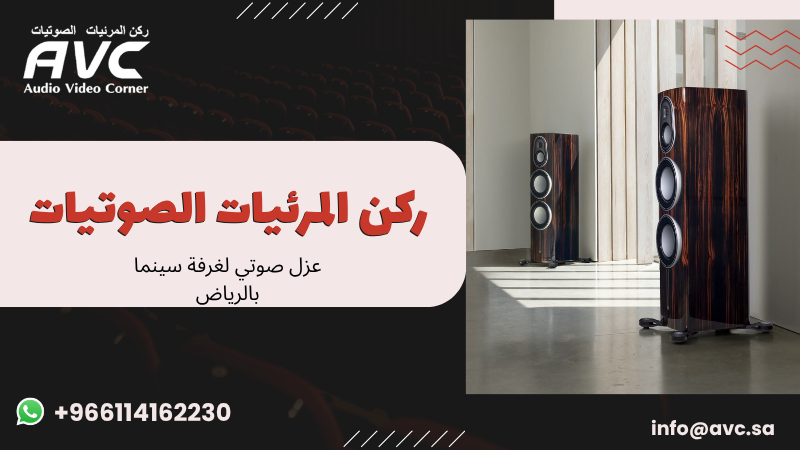 عزل صوتي لغرفة سينما بالرياض