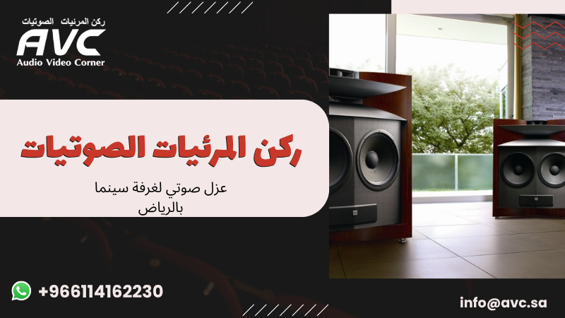 عزل صوتي لغرفة سينما بالرياض