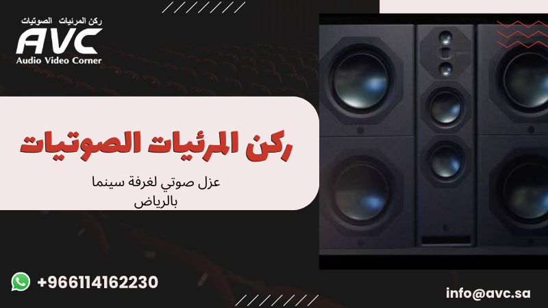 عزل صوتي لغرفة سينما بالرياض