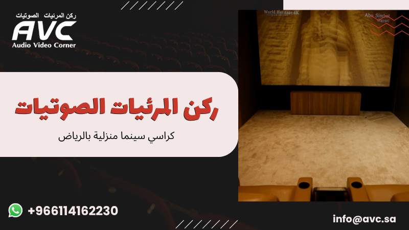 كراسي سينما منزلية بالرياض