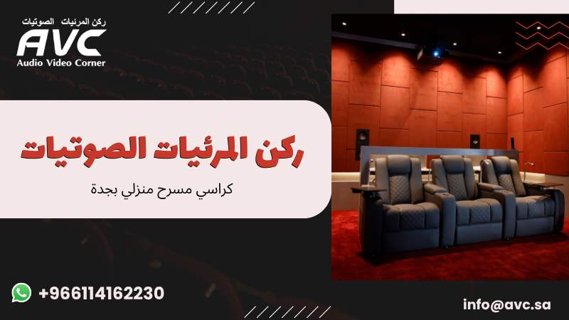 كراسي مسرح منزلي بجدة
