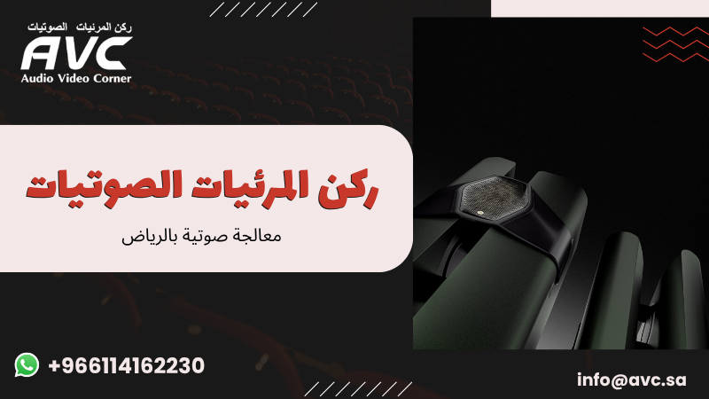 معالجة صوتية بالرياض