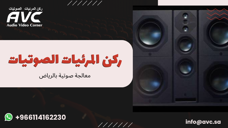 معالجة صوتية بالرياض
