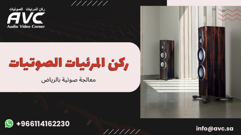 معالجة صوتية بالرياض