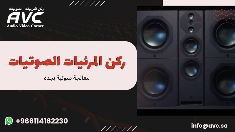 معالجة صوتية بجدة