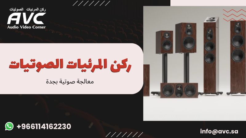 معالجة صوتية بجدة