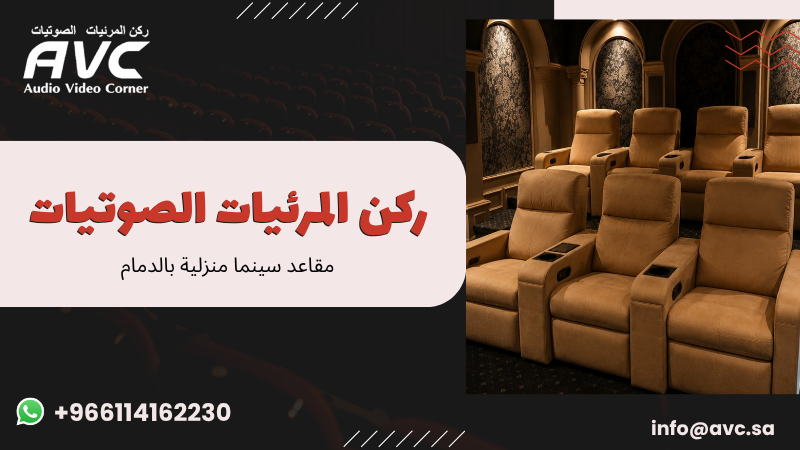 مقاعد سينما منزلية بالدمام