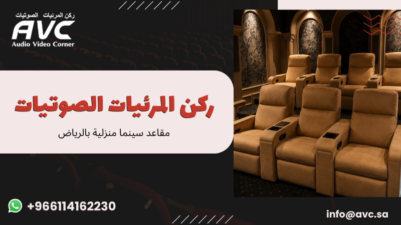 مقاعد سينما منزلية بالرياض