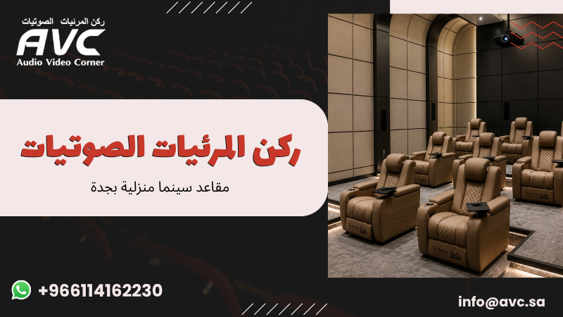 مقاعد سينما منزلية بجدة