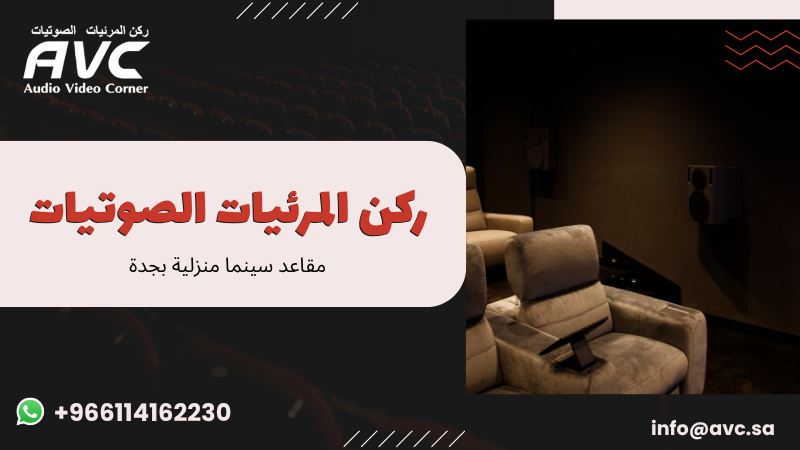 مقاعد سينما منزلية بجدة