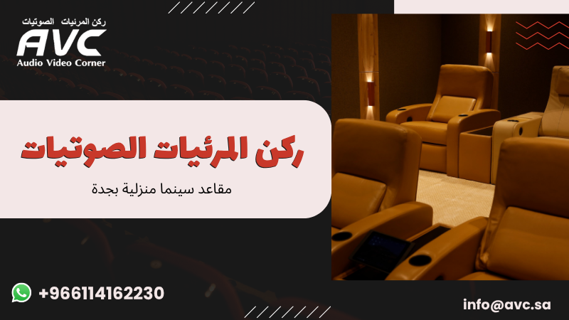 مقاعد سينما منزلية بجدة